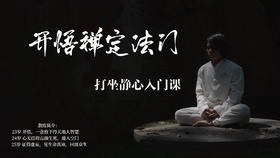 开悟禅定法门，结合道法课学习