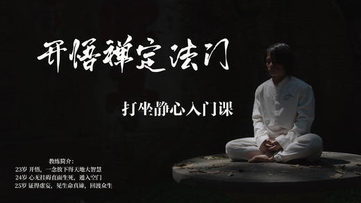 开悟禅定法门，结合道法课学习 商品图0