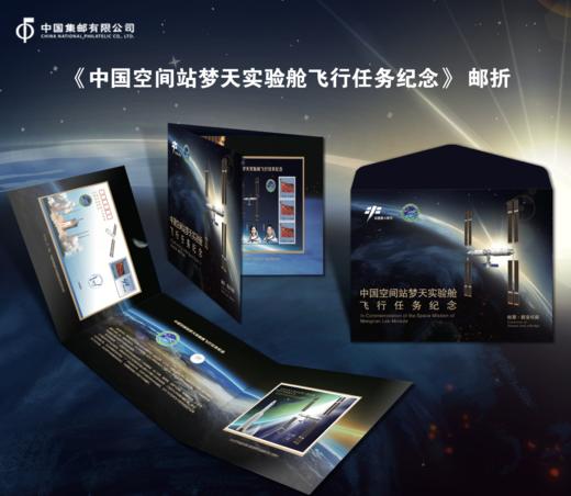 《中国空间站梦天实验舱飞行任务》纪念邮折 商品图0