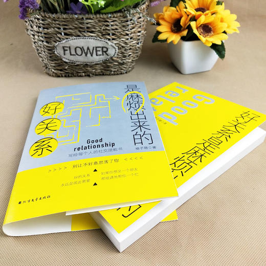 好关系是麻烦出来的 商品图0