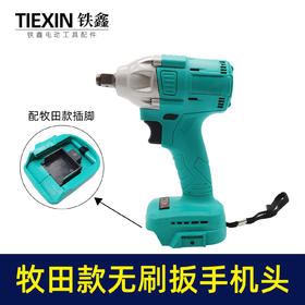 【货号05834】牧田款无刷扳手机头锂电无刷扳手机头总成配牧田款电池