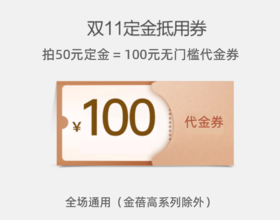【优惠券】50抵100无门槛使用