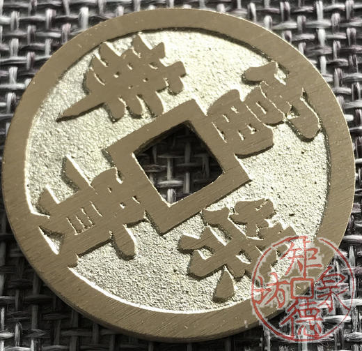 中国当代工艺民俗钱币 铜钱 花钱 压胜钱 吉语钱 天官赐福 富贵荣华 商品图3