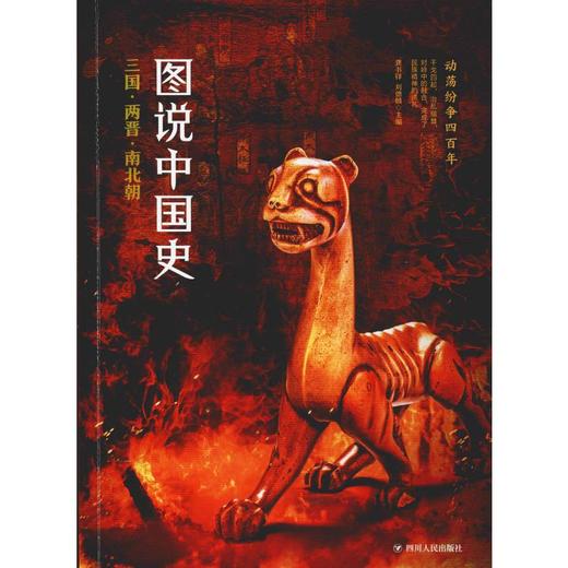 图说中国史 三国·两晋·南北朝 商品图0