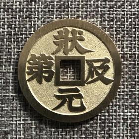 中国当代工艺民俗钱币 铜钱 花钱 压胜钱 吉语钱 状元及第 福禄