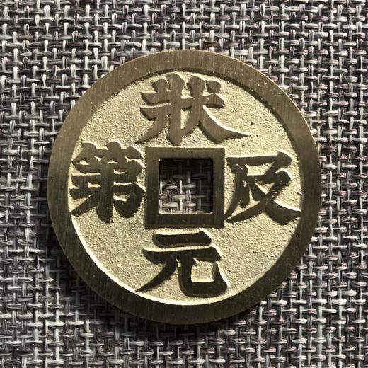 中国当代工艺民俗钱币 铜钱 花钱 压胜钱 吉语钱 状元及第 福禄 商品图0