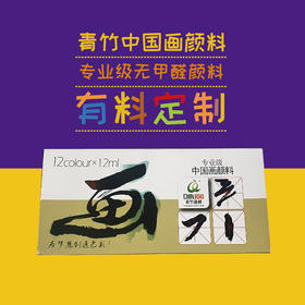 青竹 专业级中国画颜料12色，16.9元/盒
