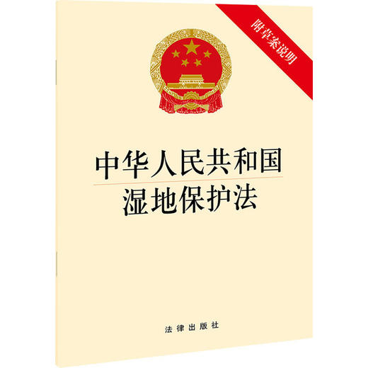 中华人民共和国湿地保护法 附草案说明 商品图0