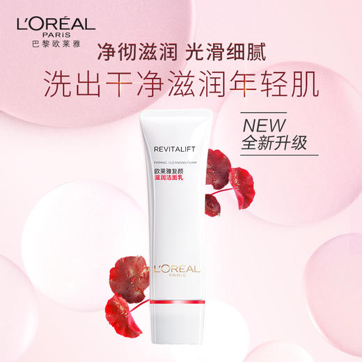 欧莱雅复颜氨基酸滋润洁面乳毛孔深层清洁保湿滋润洁面膏2020RENO125ML 商品图4
