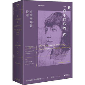 致一百年以后的你 茨维塔耶娃诗选