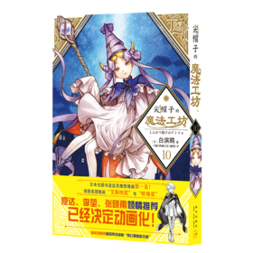 尖帽子的魔法工坊 10