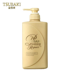 丝蓓绮（TSUBAKI）沁润臻致 修护型 护发素490ml（日本进口/渗透修护/滋润亮泽/蓬松丰盈/高雅花果香）