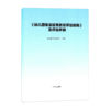 《幼儿园保育教育质量评估指南》及评估手册、解读+3-6岁儿童学习与发展指南+幼儿园工作规程+幼儿园教育指导纲要 商品缩略图0