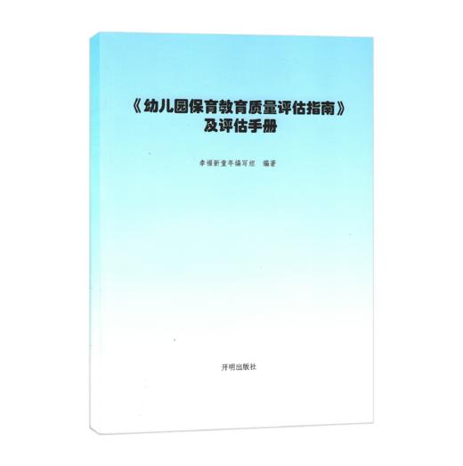 《幼儿园保育教育质量评估指南》及评估手册、解读+3-6岁儿童学习与发展指南+幼儿园工作规程+幼儿园教育指导纲要 商品图0