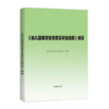 《幼儿园保育教育质量评估指南》及评估手册、解读+3-6岁儿童学习与发展指南+幼儿园工作规程+幼儿园教育指导纲要 商品缩略图1