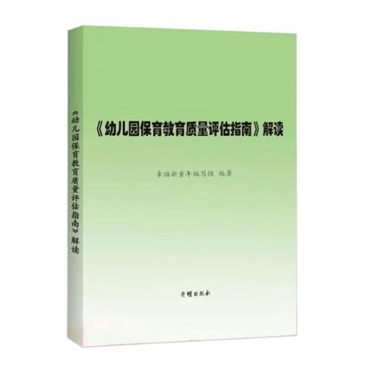 《幼儿园保育教育质量评估指南》及评估手册、解读+3-6岁儿童学习与发展指南+幼儿园工作规程+幼儿园教育指导纲要 商品图1
