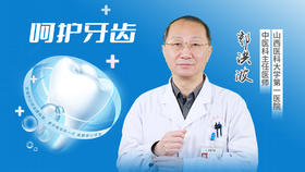 郭主任教你爱牙护齿的8种方法