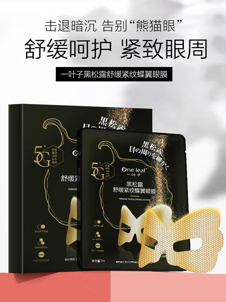 一叶子黑松露眼膜10片/盒