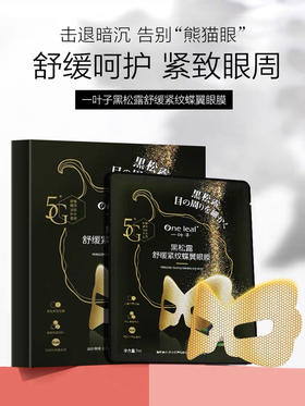 一叶子黑松露眼膜10片/盒
