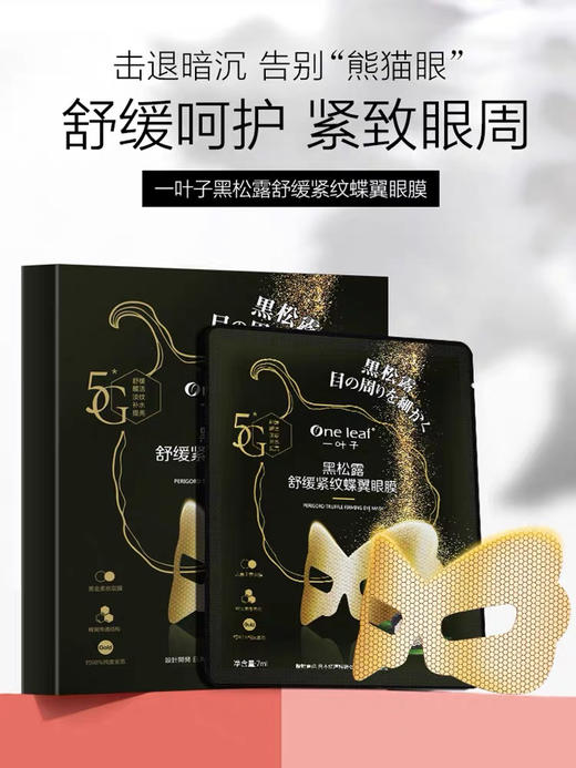 一叶子黑松露眼膜10片/盒 商品图0