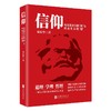 信仰 马克思主义的"道"与社会主义的"理" 商品缩略图0