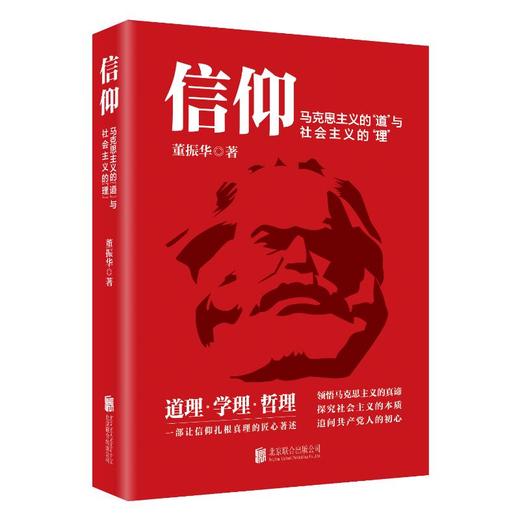 信仰 马克思主义的"道"与社会主义的"理" 商品图0