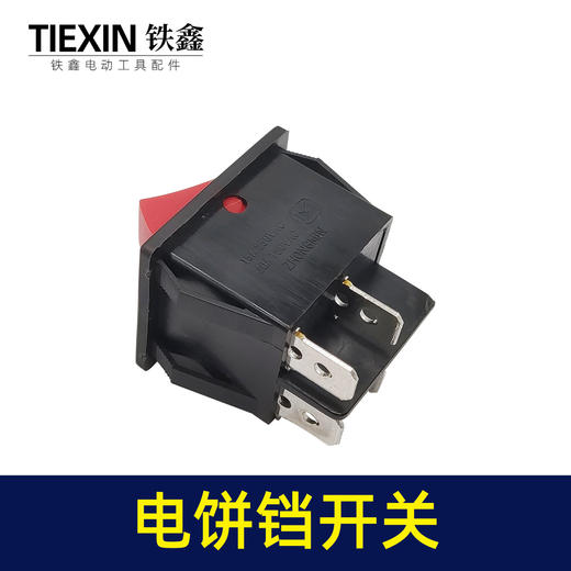 【货号00931】电饼铛开关4脚两档双联排电源按钮开关双面加热煎饼机开关 商品图2