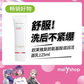 欧莱雅复颜氨基酸滋润洁面乳毛孔深层清洁保湿滋润洁面膏2020RENO125ML