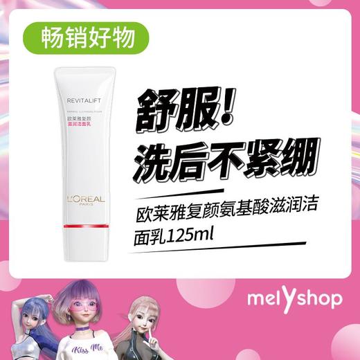 欧莱雅复颜氨基酸滋润洁面乳毛孔深层清洁保湿滋润洁面膏2020RENO125ML 商品图0