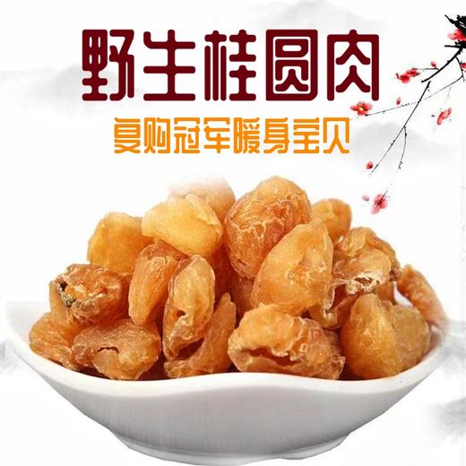 【自营】野生手工桂圆肉 商品图0