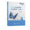 中小学信息科技单元教学:思与行 商品缩略图0