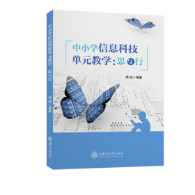 中小学信息科技单元教学:思与行