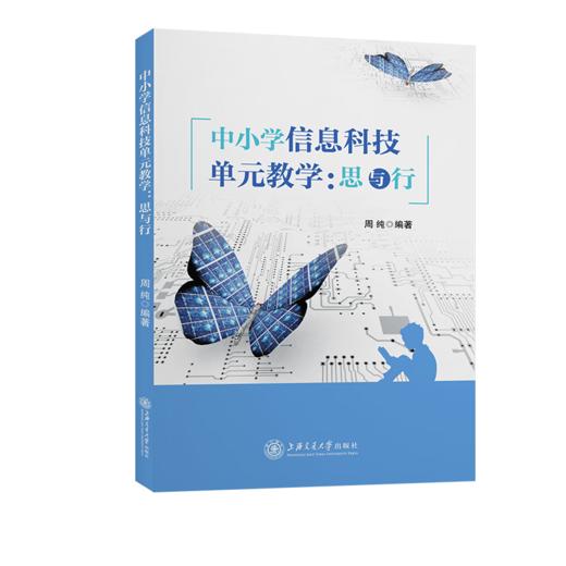 中小学信息科技单元教学:思与行 商品图0