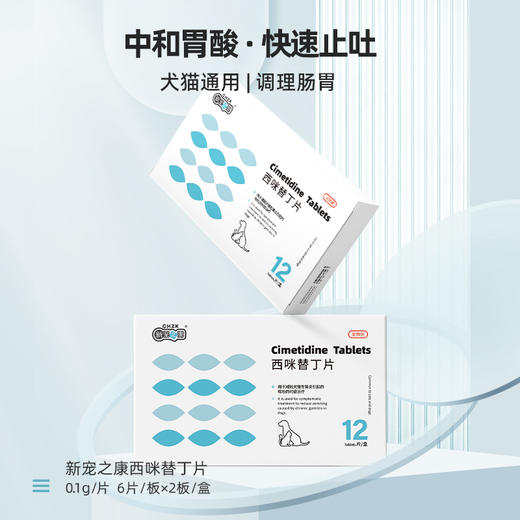 新宠之康西咪替丁片12片/盒 宠物止泻肠胃炎吐黄水 调理肠胃 犬猫通用 商品图4