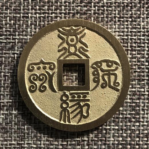 中国当代工艺民俗钱币 铜钱 花钱 压胜钱 吉语钱 道经师宝 福生 商品图0