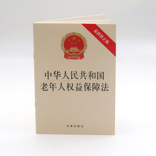 中华人民共和国老年人权益保障法(最新修正版) 商品图1