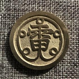 中国当代工艺民俗钱币 铜钱 花钱 压胜钱 吉语钱 雷 紫薇讳