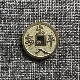 中国当代工艺民俗钱币 铜钱 花钱 压胜钱 吉语钱 出入平安 大吉
