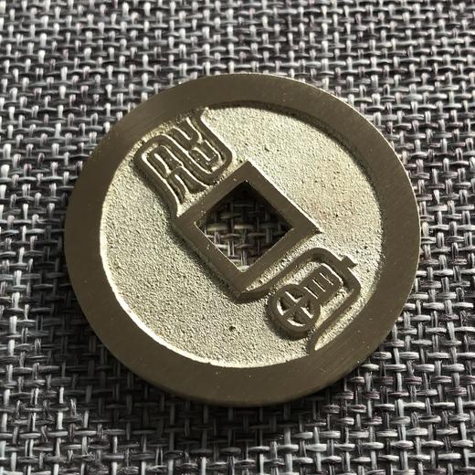 中国当代工艺民俗钱币 铜钱 花钱 压胜钱 吉语钱 长命富贵 福寿 商品图3