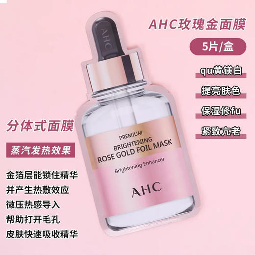 AHC新款玫瑰金B5玻尿酸蜂胶水光面膜 5片/盒 补水保湿滋润舒缓锡纸粉金 商品图1