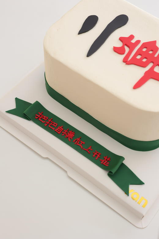 立体麻将（表面翻糖文字可换） 商品图1