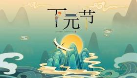 民俗│下元节，水官解厄