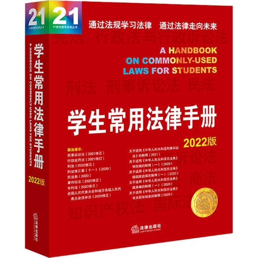 学生常用法律手册 2022版 商品图0