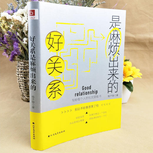 好关系是麻烦出来的 商品图2