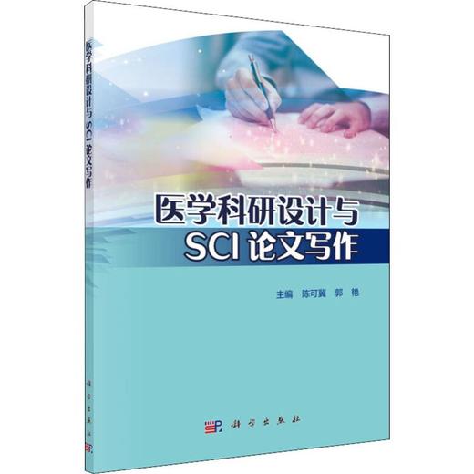 医学科研设计与SCI论文写作 商品图0