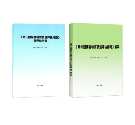 《幼儿园保育教育质量评估指南》及评估手册、解读+3-6岁儿童学习与发展指南+幼儿园工作规程+幼儿园教育指导纲要 商品图2