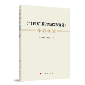 《"十四五"数字经济发展规划》学习问答 