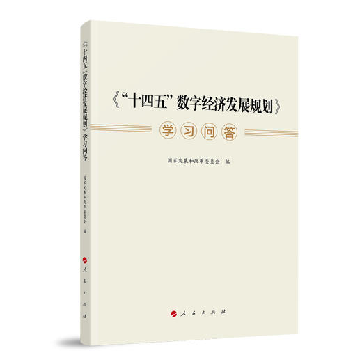 《"十四五"数字经济发展规划》学习问答  商品图0