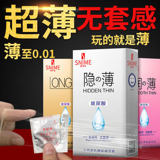 【超薄无套感】舒奈美超薄0.01玻尿酸超零感延时水润滑避孕套持久男用安全套性情趣用品酒店避孕套 商品图0