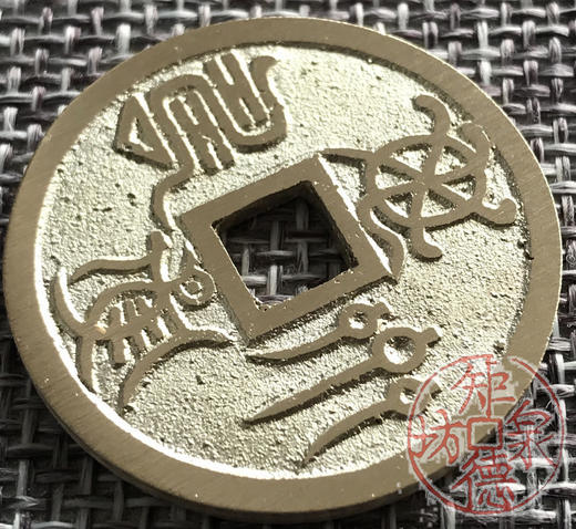 中国当代工艺民俗钱币 铜钱 花钱 压胜钱 吉语钱 龟鹤齐寿 商品图3